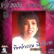 ทิพย์วรรณ ปิ่นภิบาล - เพลงดังหาฟังยาก ชุด10 - ธารสวาท-WEB1